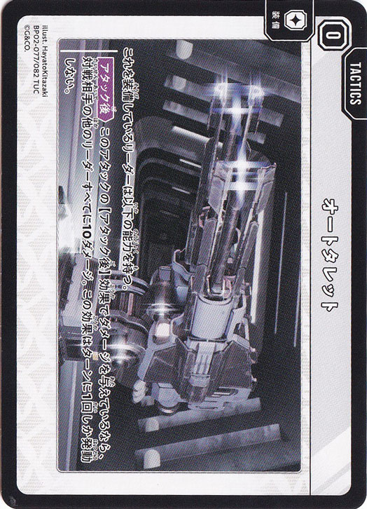 オートタレット TUC BP02-077/082