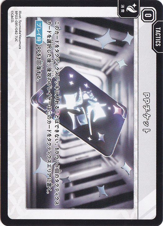 PPチケット TUC BP02-081/082