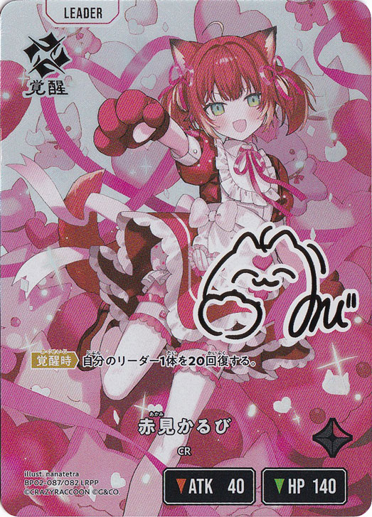 馬*渕様 赤見かるび　LRPP(サイン入り) Xross Stars (クロスス 赤見かるび LRPP BP02-087/082｜Xross Stars｜通販のPAO
