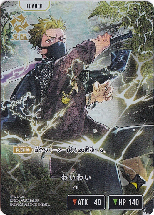 わいわい LRP BP02-097/082｜Xross Stars｜通販のPAO