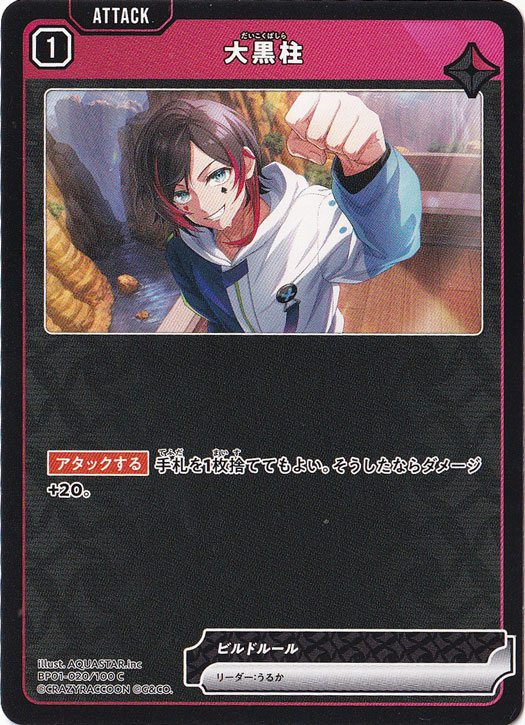 【プレイ用】大黒柱 C BP01-020/100