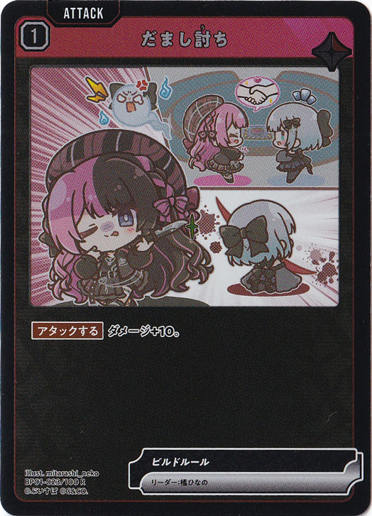 【プレイ用】だまし討ち R BP01-023/100