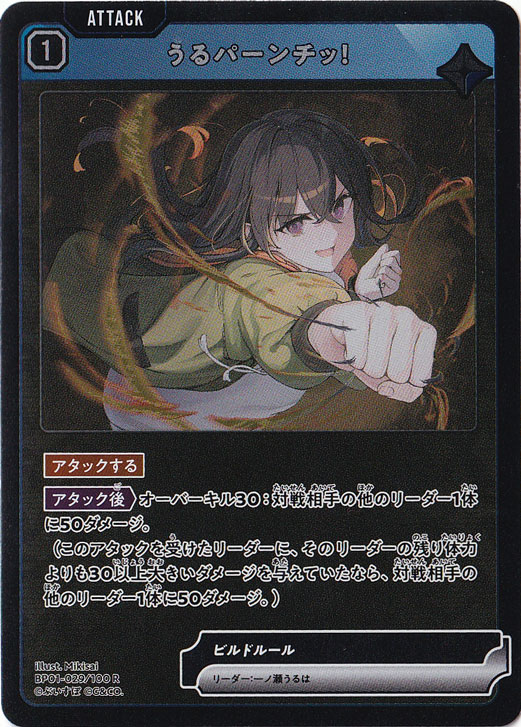 【プレイ用】うるパーンチッ! R BP01-029/100