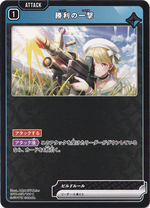 【プレイ用】勝利の一撃 C BP01-031/100
