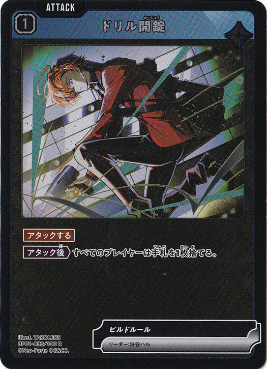 【プレイ用】ドリル開錠 R BP01-032/100