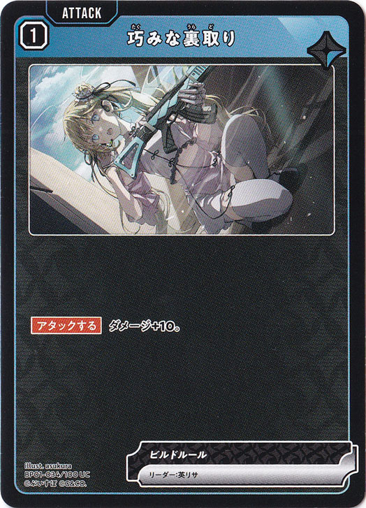 【プレイ用】巧みな裏切り UC BP01-034/100