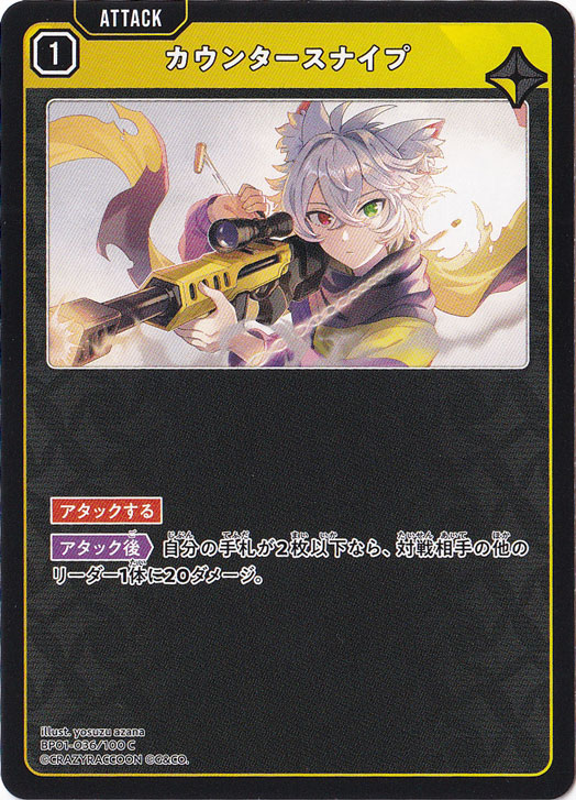 【プレイ用】カウンタースナイプ C BP01-036/100