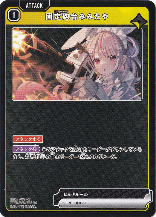 【プレイ用】固定砲台みみたや UC BP01-041/100