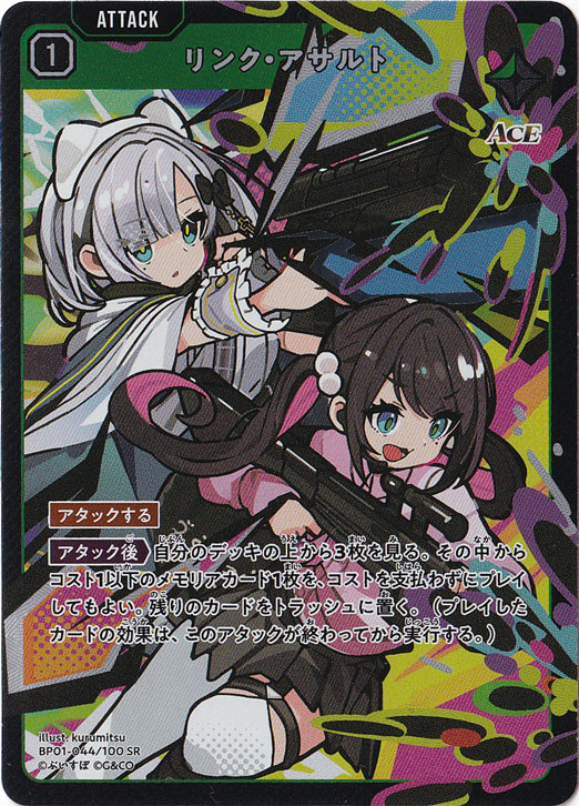 リンク・アサルト SR BP01-044/100