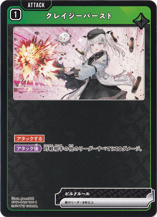 【プレイ用】クレイジーバースト C BP01-045/100