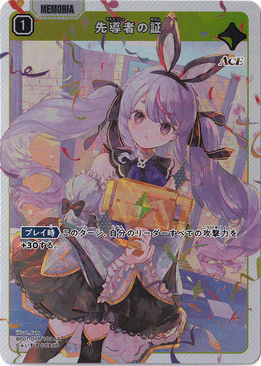 【プレイ用】先導者の証 SR BP01-071/100