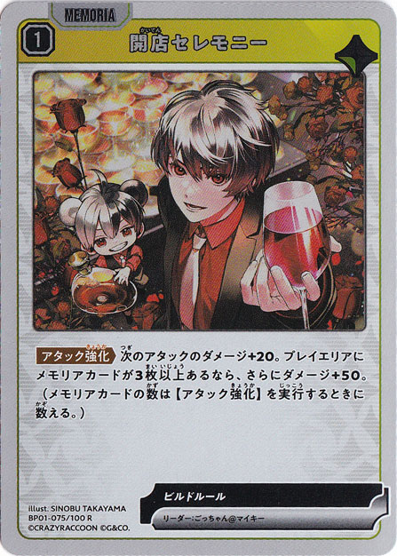 【プレイ用】開店セレモニー R BP01-075/100