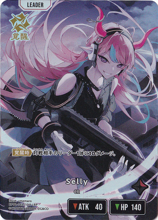 【プレイ用】Selly LRP BP01-103/100