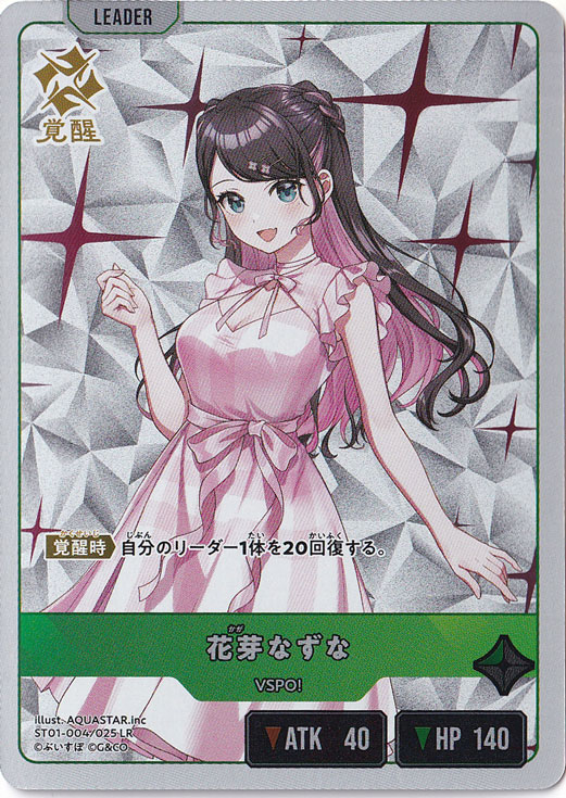 【プレイ用】花芽なずな LR ST01-004/025