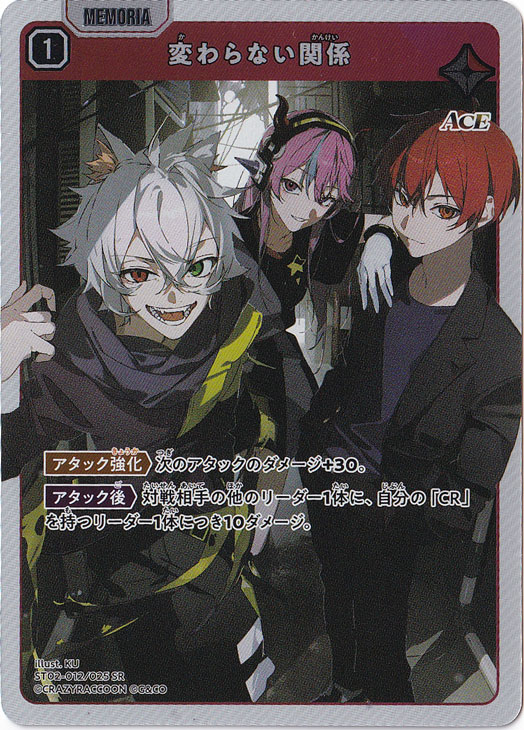 【プレイ用】変わらない関係 SR ST02-012/025