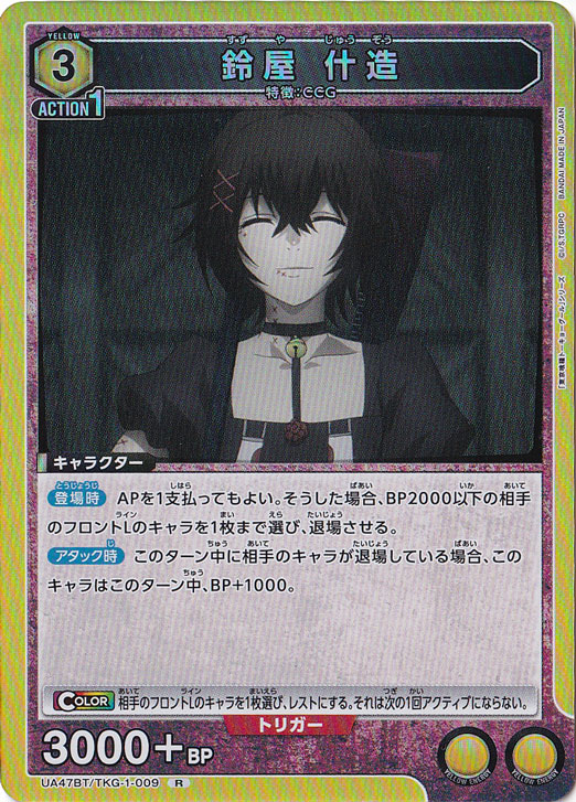 鈴屋 什造 R TKG-1-009｜ユニオンアリーナ｜通販のPAO