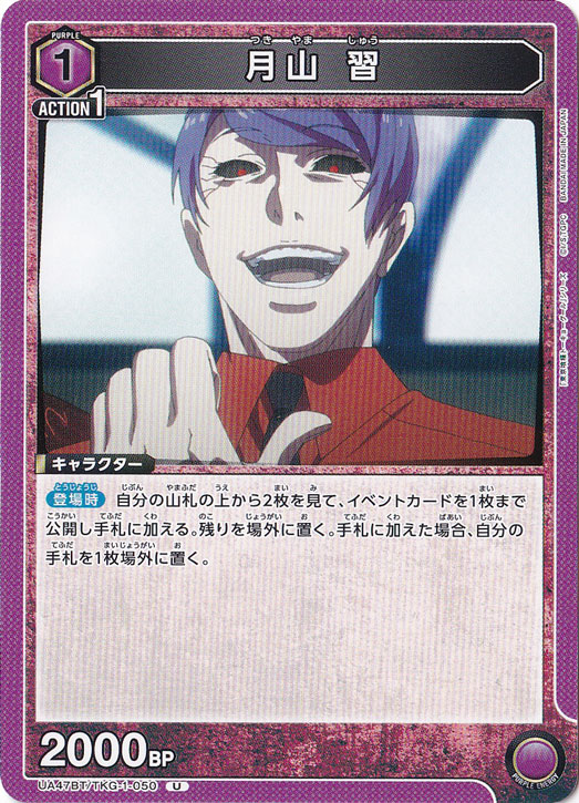 月山 習 U TKG-1-050