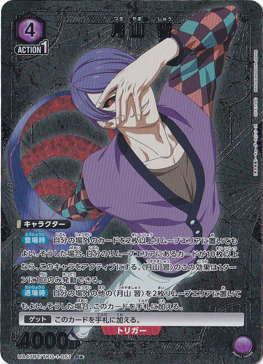 月山 習 R★ TKG-1-0511