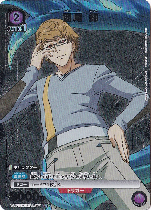 西尾 錦 U★ TKG-1-0531