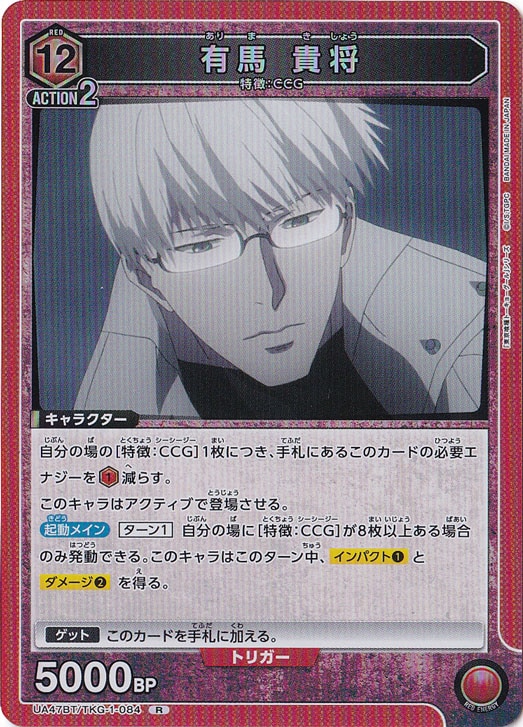 さ*ー様 ユニオンアリーナ 東京喰種 有馬貴将 SR★★ パラレル 有馬 貴将(UA47BT/TKG-1-084) | R☆ | ドラゴンスター | ユニオンアリーナ
