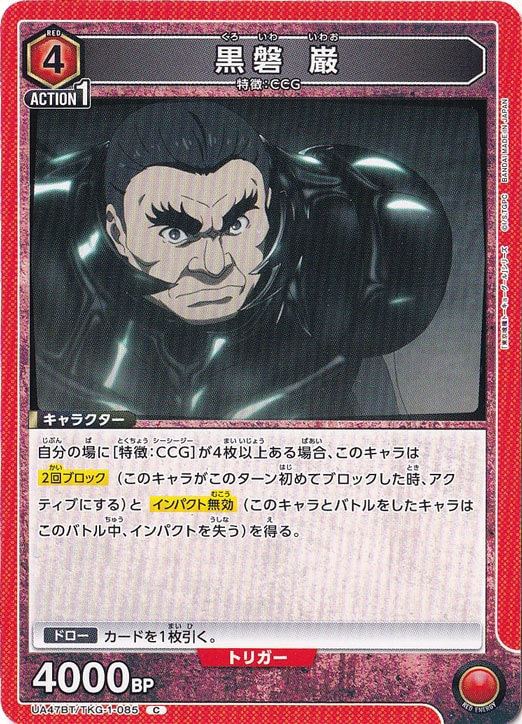 黒磐 巌 C TKG-1-085