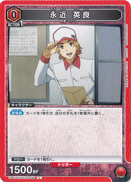 永近 英良 C TKG-1-091