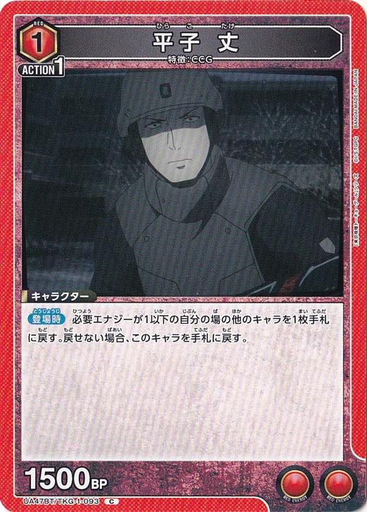 平子 丈 C TKG-1-093