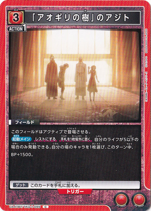 「アオギリの樹」のアジト C TKG-1-095