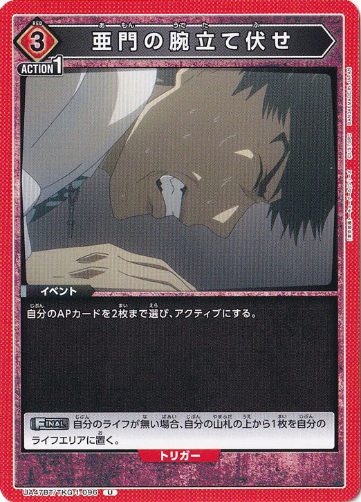 亜門の腕立て伏せ U TKG-1-096