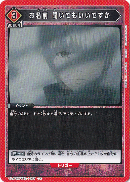 お名前 聞いてもいいですか U TKG-1-097