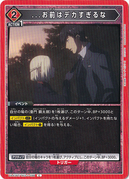 ...お前はデカすぎるな C TKG-1-098