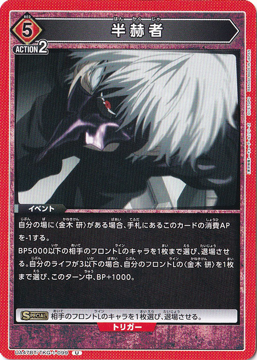 半赫者 U TKG-1-099