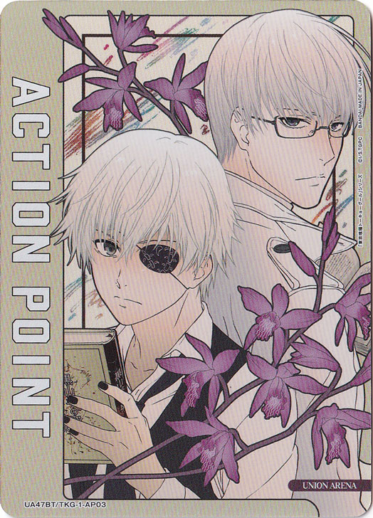 ACTION POINT（有馬 貴将、金木 研） AP TKG-1-AP03