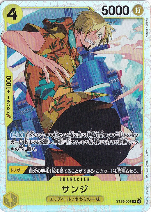 サンジ SR ST29-004