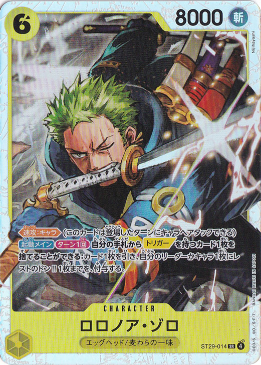 ロロノア・ゾロ SR ST29-014