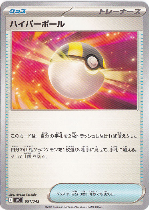 ハイパーボール 651/742