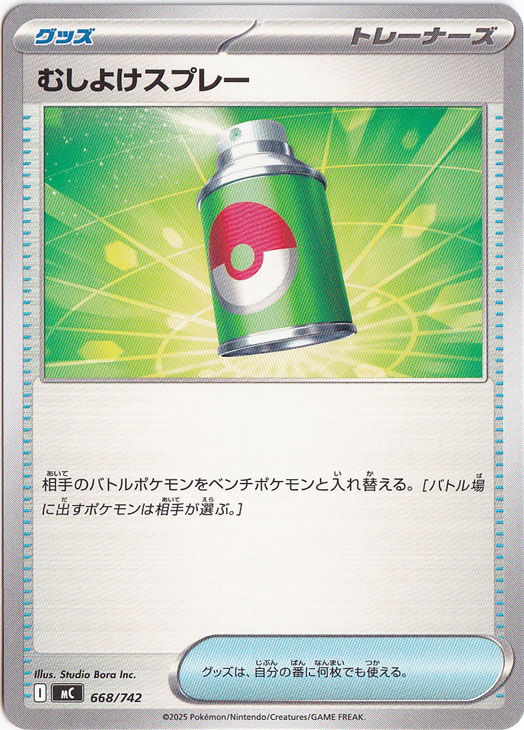 むしよけスプレー