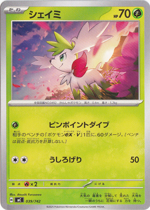 シェイミ (AR)[sv9a]の価格・値段と買取相場 - ポケカジラ