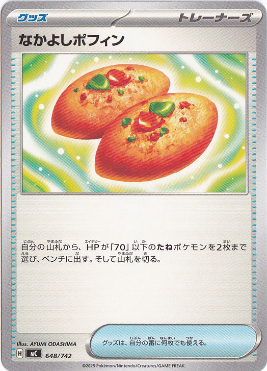 なかよしポフィン 648/742