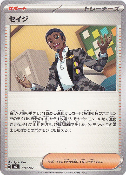 セイジ 714/742