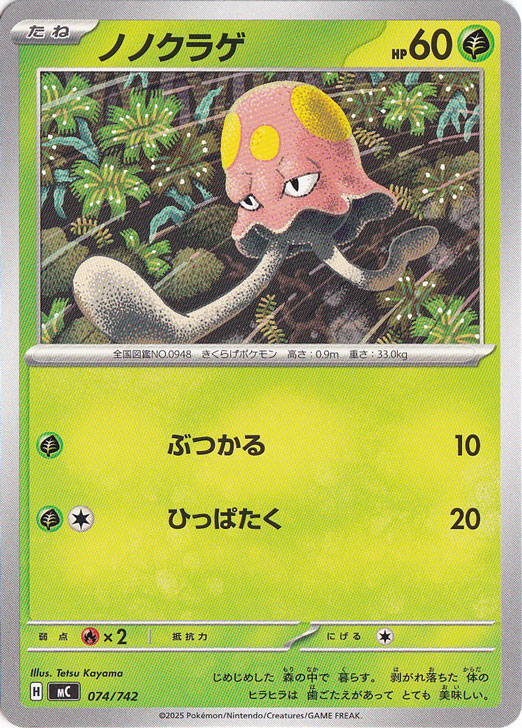 ノノクラゲ 074/742｜ポケモンカードゲーム｜通販のPAO
