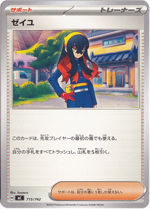 ゼイユ 715/742