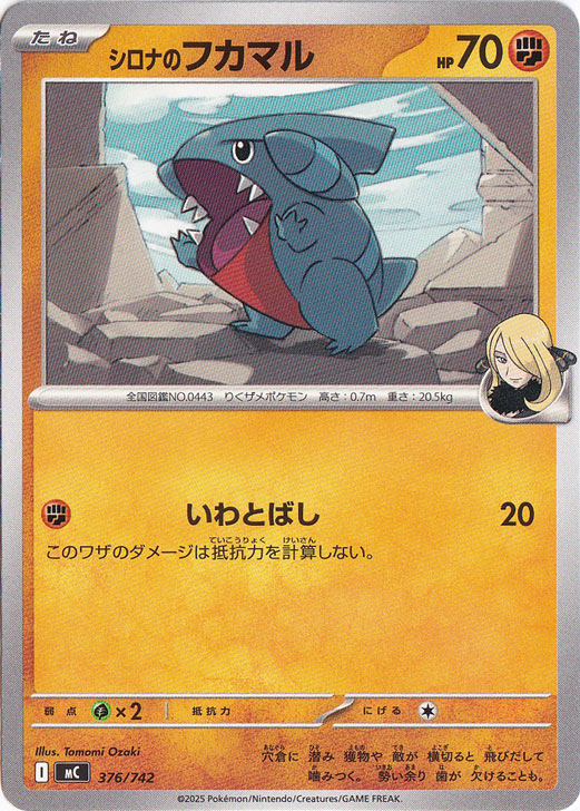 シロナのフカマル 376/742