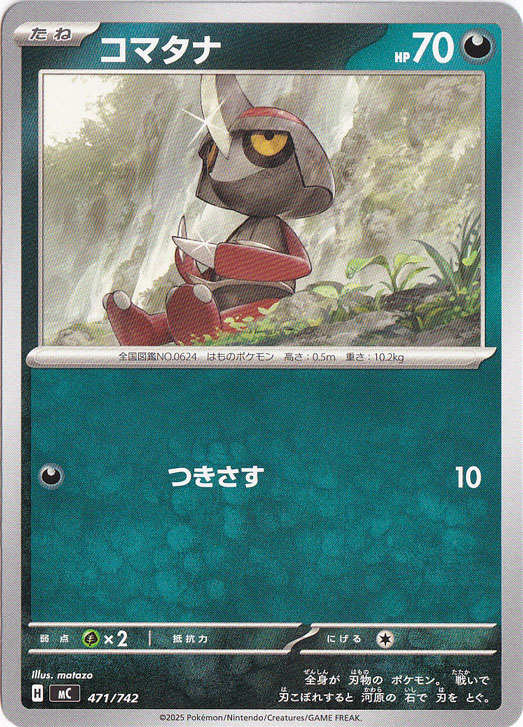 コマタナ 471/742