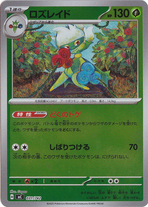 ロズレイド（ホイル） 031/742｜ポケモンカードゲーム｜通販のPAO