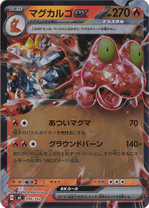 マグカルゴex (SR)[sv5a]の価格・値段と買取相場 - ポケカジラ