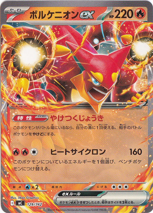 ボルケニオンex