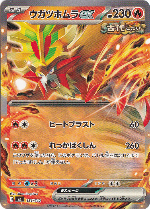 ウガツホムラex