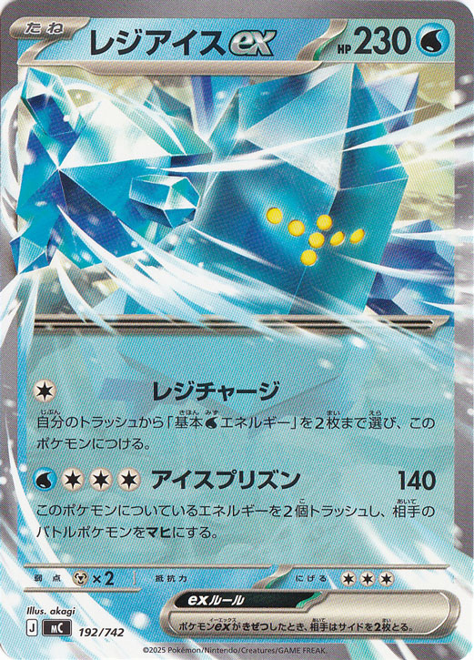 レジアイスex 192/742｜ポケモンカードゲーム｜通販のPAO