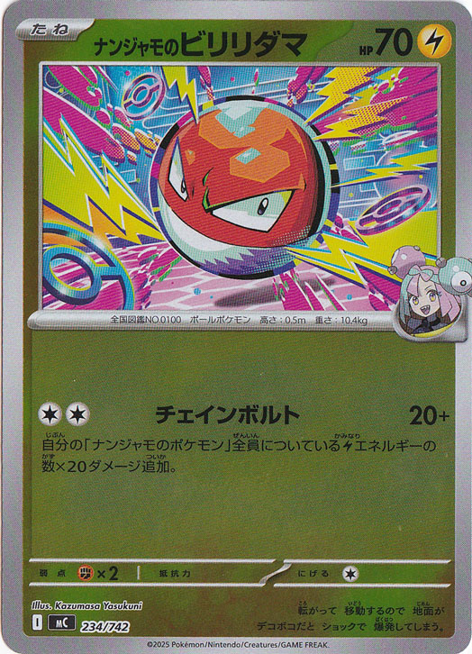 ナンジャモのビリリダマ